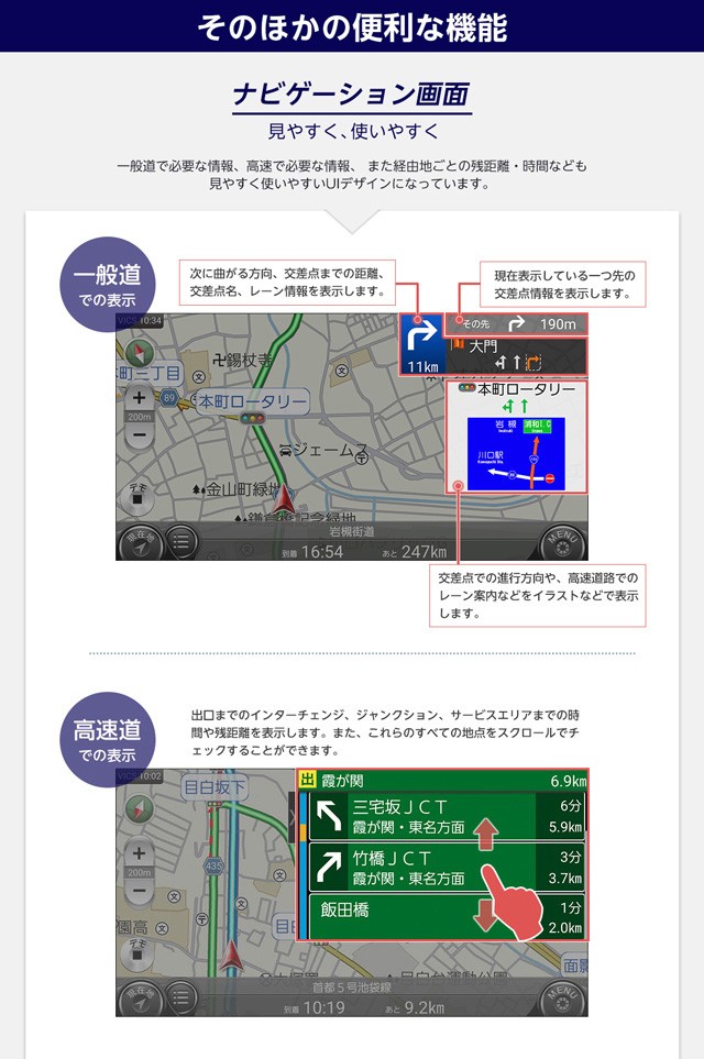見やすく、使いやすいナビ画面 一般道/高速道