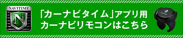 「カーナビタイム」アプリ用カーナビリモコンはこちら