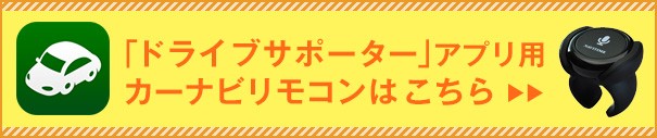 「ドライブサポーター」アプリ用カーナビリモコンはこちら