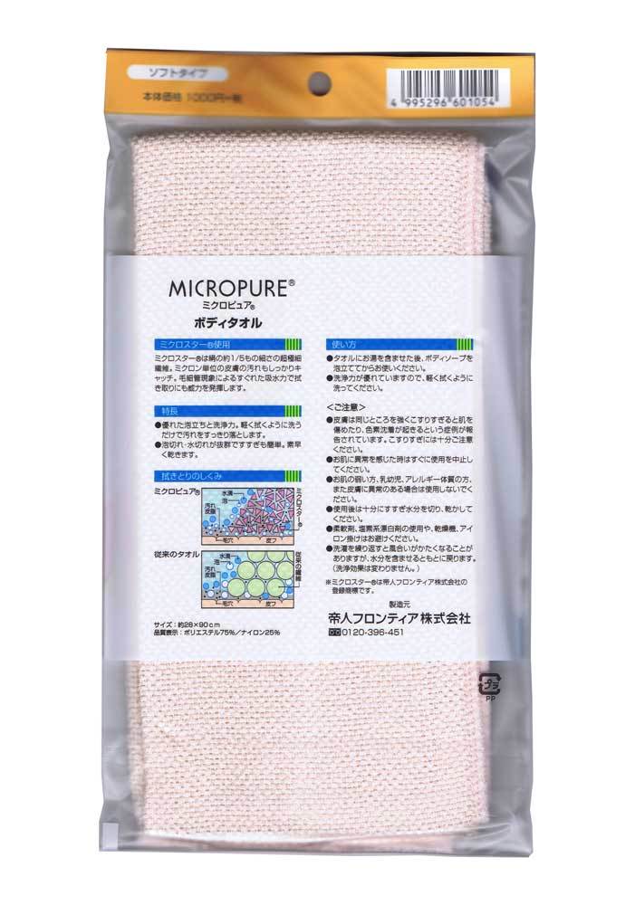 テイジン ミクロピュア ボディタオル(ソフトタイプ) 速乾 マイクロ