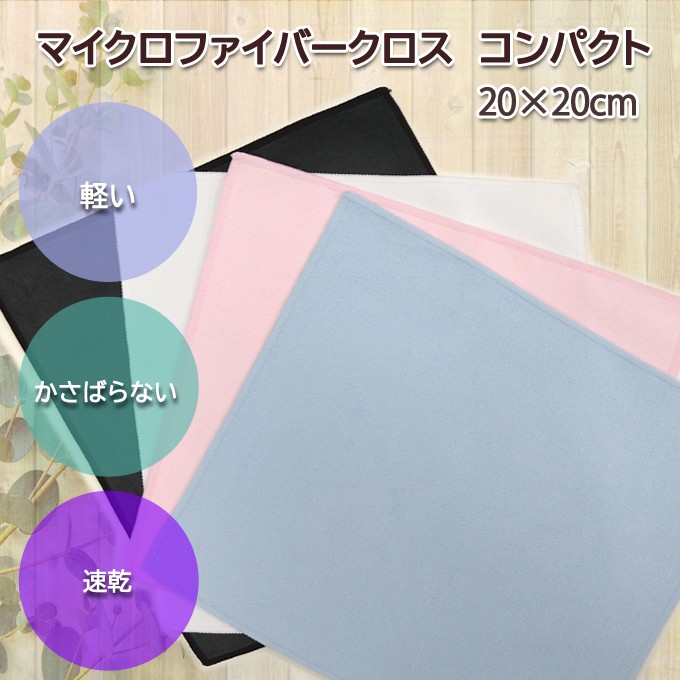 55％以上節約55％以上節約マイクロファイバー システムクロス コンパクト 20cm×20cm 超極細繊維 クロス 白 黒 ハンドタオル ダスター  クリーナー などに モップ、雑巾