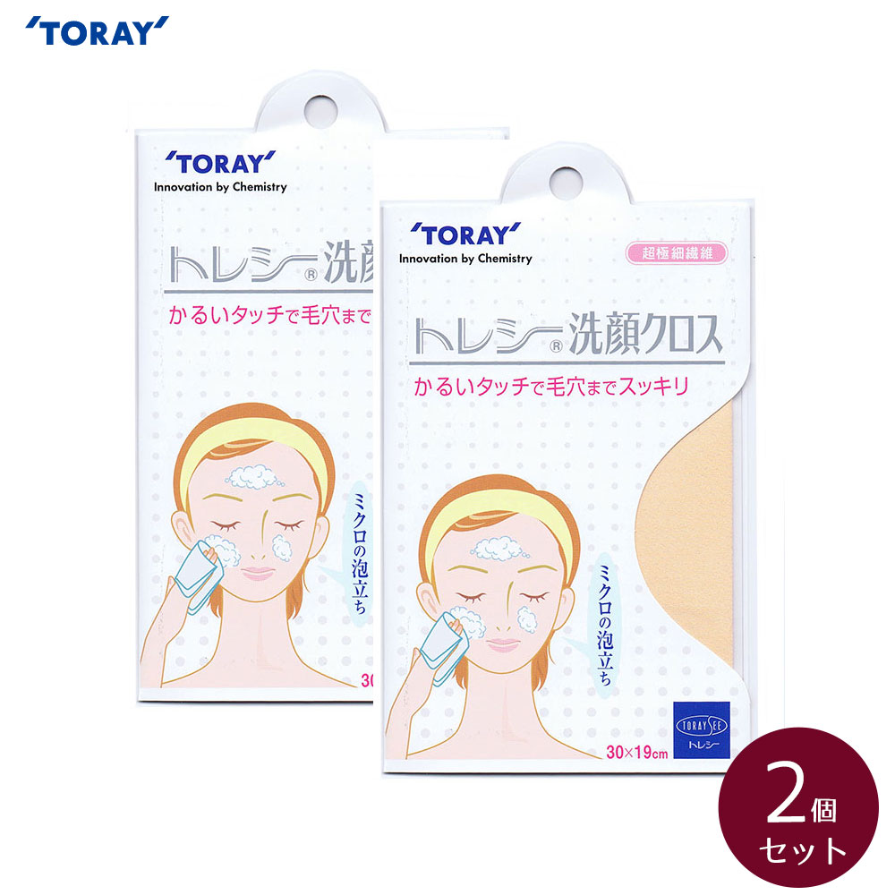 TORAY（東レ） トレシー 洗顔クロス 2個セット 30×19cm Toraysee