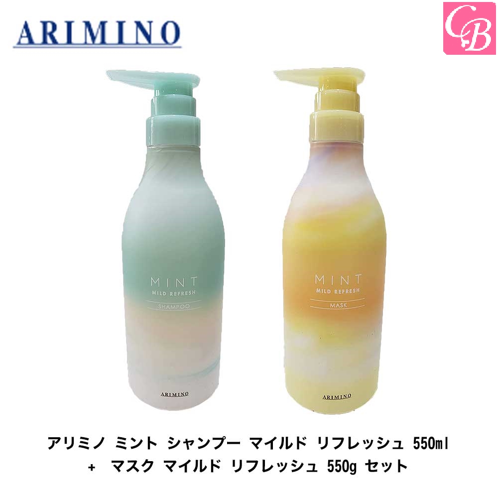 72％以上節約 アリミノ ミントシャンプー550ml ミントマスク550g 新品