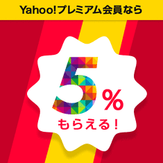 Yahoo!プレミアム会員なら毎日のお買い物がポイント5倍