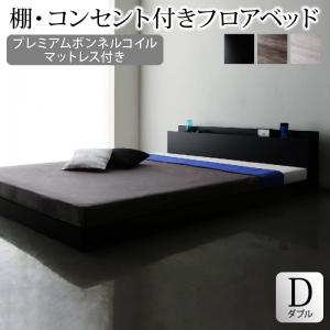 棚コンセント付きフロアベッド プレミアムボンネルコイルマットレス付き ダブル ベッド 寝具 フレーム マットレス 室内用 家庭用 インテリア フロアベ