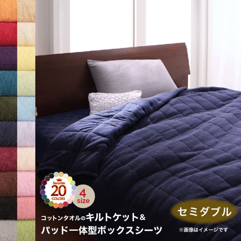 キルトケット パッド一体型ボックスシーツ タオル コットン 綿100 春 夏 秋 冬 洗える 吸水 速乾 おしゃれ タオル地 20色から選べる! 36