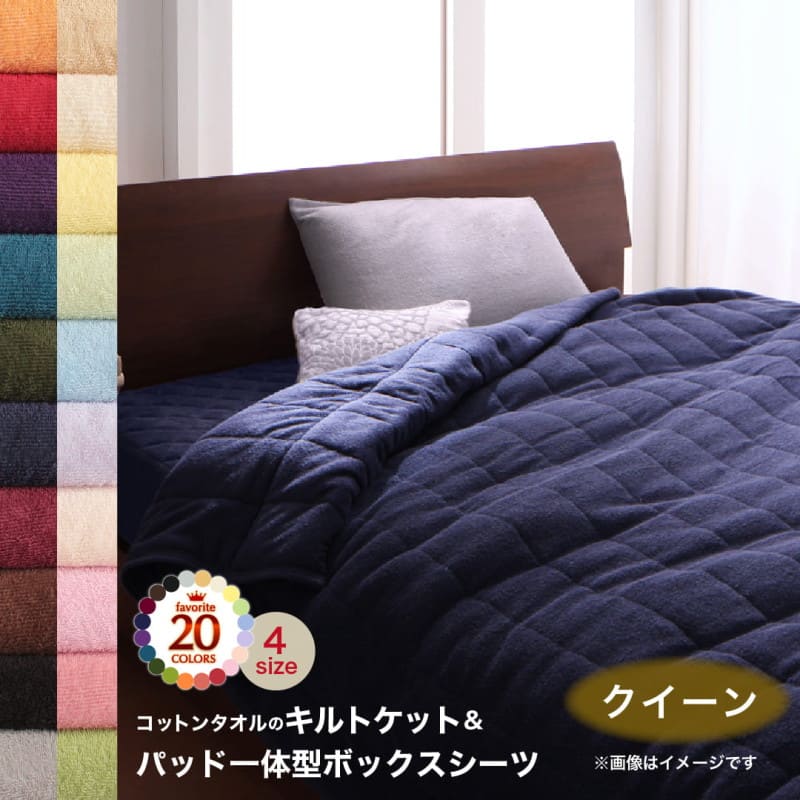キルトケット パッド一体型ボックスシーツ タオル コットン 綿100 春 夏 秋 冬 洗える 吸水 速乾 おしゃれ タオル地 20色から選べる! 36