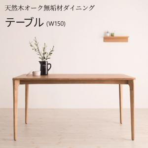 ダイニングテーブル 4人 北欧 ナチュラル 天然木オーク無垢 高さ70 幅150
