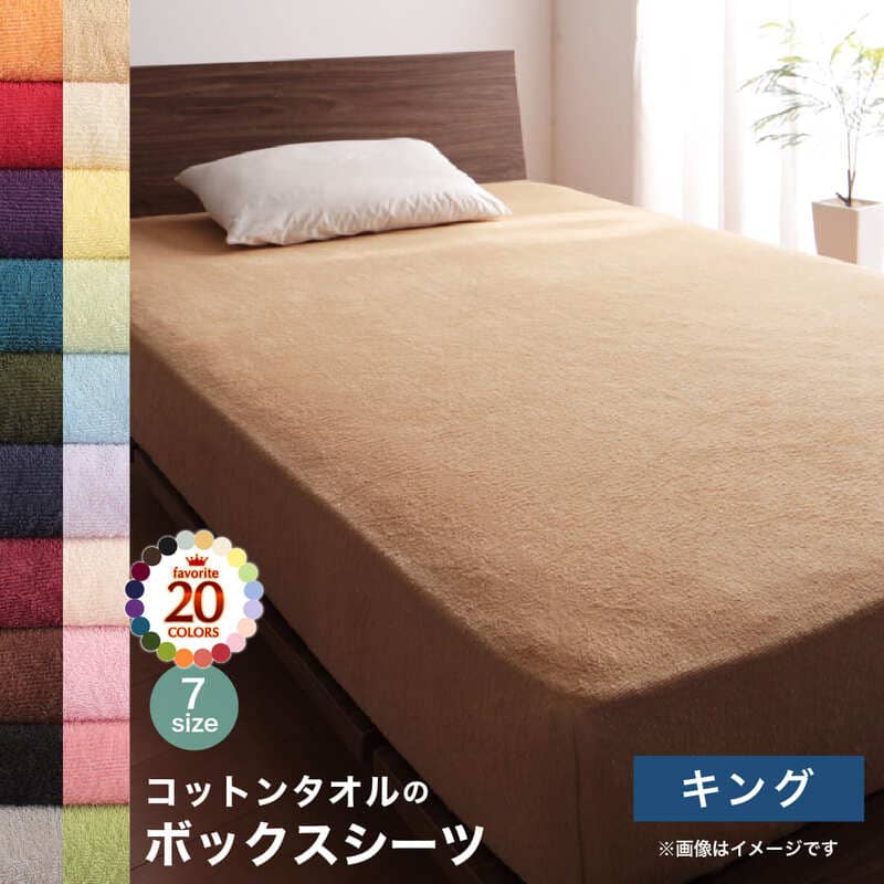 Yahoo! Yahoo!ショッピング(ヤフー ショッピング)コットン オールシーズン 綿 綿100％ タオル地 タオル生地 タオル さらさら サラサラ ボックスシーツ キング 単品