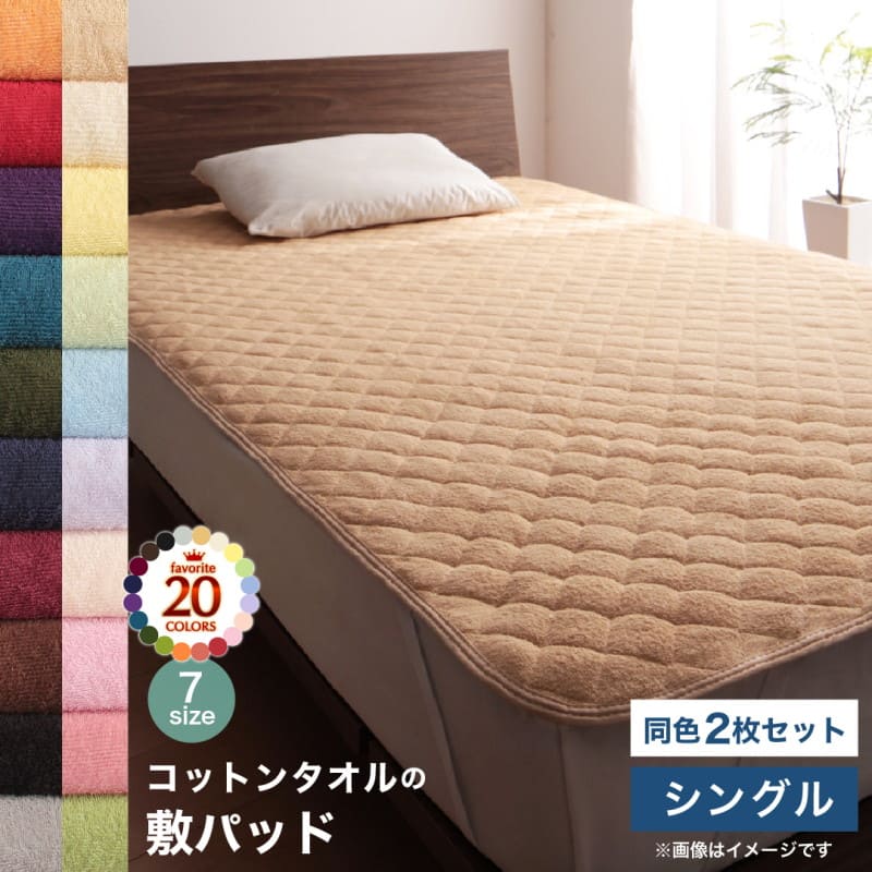 Yahoo! Yahoo!ショッピング(ヤフー ショッピング)コットン オールシーズン 綿 綿100％ タオル地 タオル生地 タオル さらさら サラサラ 敷きパッド シングル 同色2枚セット