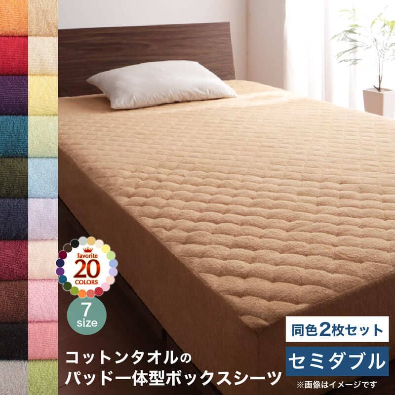 Yahoo! Yahoo!ショッピング(ヤフー ショッピング)コットン オールシーズン 綿 綿100％ タオル地 タオル生地 タオル さらさら サラサラ パッド一体型ボックスシーツ セミダブル 同色2枚セット