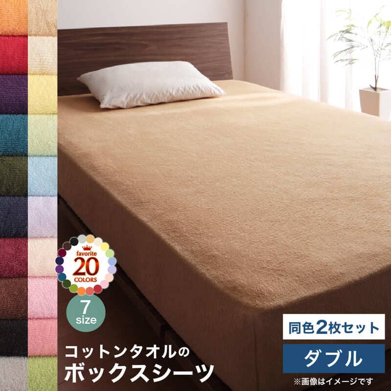 Yahoo! Yahoo!ショッピング(ヤフー ショッピング)コットン オールシーズン 綿 綿100％ タオル地 タオル生地 タオル さらさら サラサラ ボックスシーツ ダブル 同色2枚セット