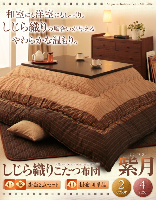 こたつ こたつ布団 おしゃれ しじら織りこたつ こたつ用掛け布団単品 正方形(75×75cm)天板対応_1