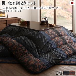 こたつ布団セット 国産こたつ布団 掛布団&amp;敷布団2点セット 6尺長方形(90×180cm)天板対応