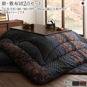 こたつ布団セット 国産こたつ布団 掛布団&amp;敷布団2点セット 7尺長方形(90×210cm)天板対応