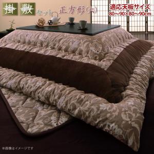 こたつ布団セット 更紗模様こたつ布団 掛布団&amp;敷布団2点セット 正方形(90×90cm)天板対応