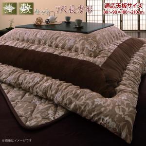 こたつ布団セット 更紗模様こたつ布団 掛布団&amp;敷布団2点セット 7尺長方形(90×210cm)天板対応