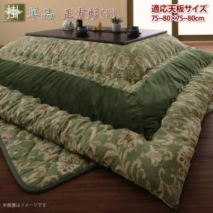 こたつ こたつ布団 おしゃれ 更紗模様こたつ布団 こたつ用掛け布団単品 正方形(75×75cm)天板対応