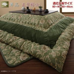 こたつ こたつ布団 おしゃれ 更紗模様こたつ布団 こたつ用掛け布団単品 正方形(90×90cm)天板対応