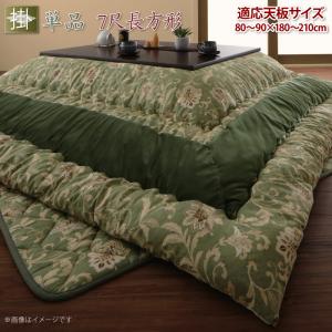 こたつ こたつ布団 おしゃれ 更紗模様こたつ布団 こたつ用掛け布団単品 7尺長方形(90×210cm)天板対応