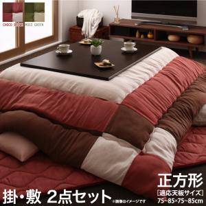 こたつ布団セット スウェード調パッチワークこたつ布団 掛布団&amp;敷布団2点セット 正方形(75×75cm)天板対応