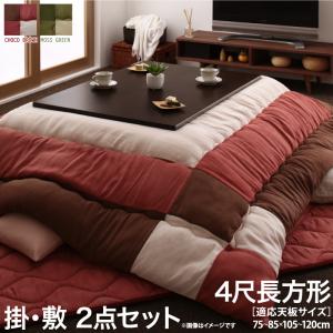 こたつ布団セット スウェード調パッチワークこたつ布団 掛布団&amp;敷布団2点セット 4尺長方形(80×120cm)天板対応