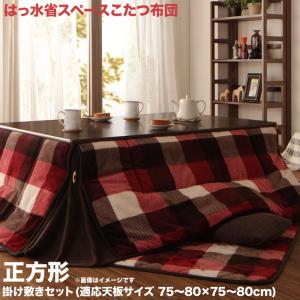 こたつ布団セット チェック柄はっ水省スペースこたつ布団 掛布団&amp;敷布団2点セット 正方形(75×75cm)天板対応