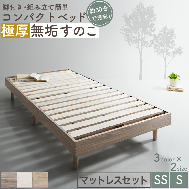 ベッド すのこベッド すのこ シングルベッド セミシングルベッド マットレス付き ショート丈 組立簡単 ヘッドレス 脚付き 高さ調節 無垢すのこ 木製