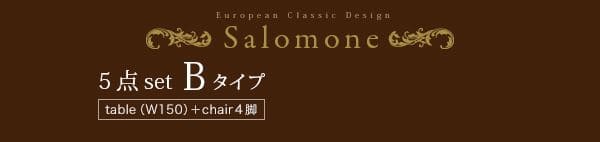 ダイニング5点セット テーブルW150+チェア4脚 | Salomone サロモーネ ダイニング テーブル チェア セット 椅子 イス 食卓 リビング_16