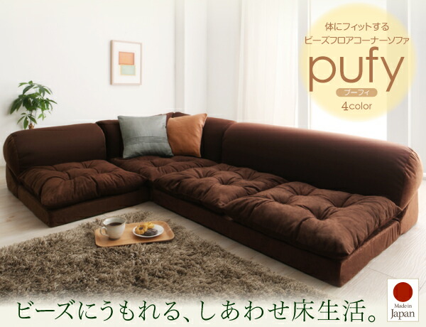 フロアソファ 体にフィットするビーズフロアコーナーソファ コーナー インテリア 家具 リビング ソファ コーナーソファ ビーズ フロアソファ シンプル
