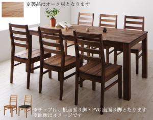 ダイニングセット（テーブル&amp;チェア） 総無垢材ダイニング 6人 7点セット(テーブル+チェア6脚) オーク 板座×PVC座 W180