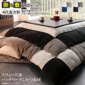 こたつ布団セット スウェード調パッチワークこたつ布団 掛布団&amp;敷布団2点セット 4尺長方形(80×120cm)天板対応