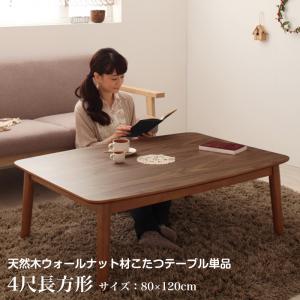 テーブル こたつ ウォールナット 高さ調整」の人気商品一覧 | 安い商品