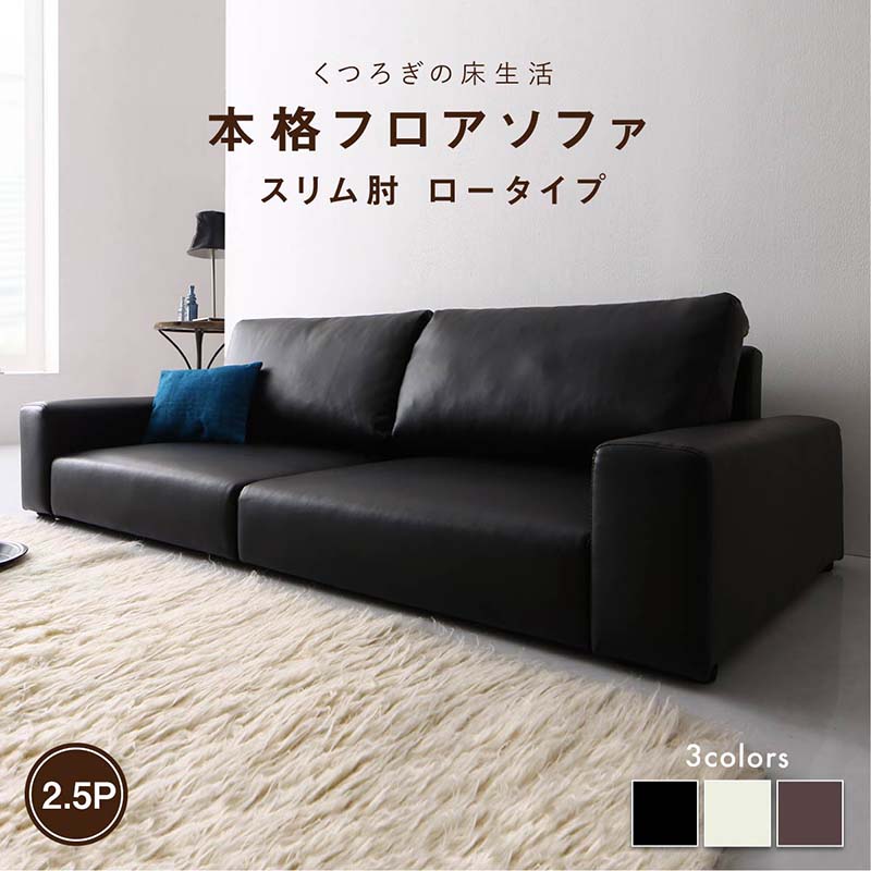 フロアソファ フロアソファ ソファ スリム肘 ロータイプ 2.5P ソファー リビング ソファ家具 インテリア ローソファ スリム肘掛け 2.5人掛け