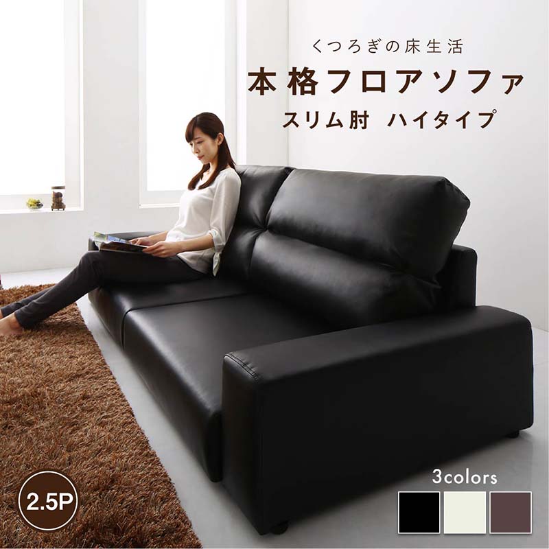 フロアソファ フロアソファ ソファ スリム肘 ハイタイプ 2.5P ソファー リビング インテリア ハイソファ スリム肘掛け 2.5人掛け 布地 ファ