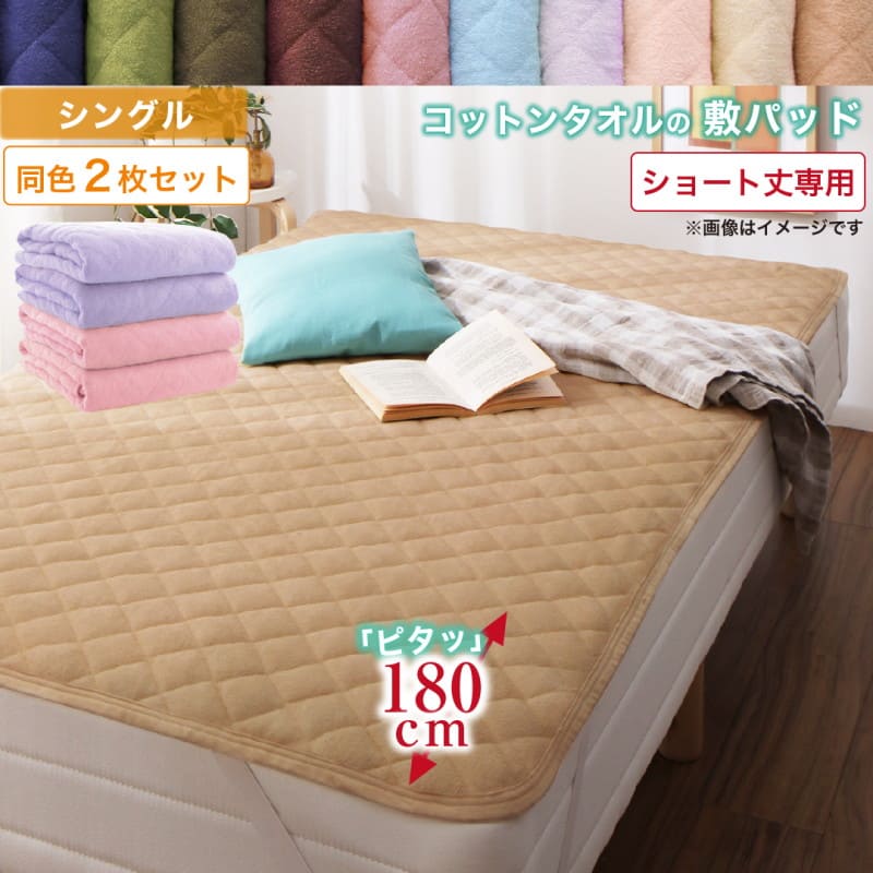 ベッドパッド 敷きパッド タオル コットン 綿100 春 夏 秋 冬 洗える 吸水 速乾 おしゃれ タオル地 10色から選べるショート丈専用 ザブザブ