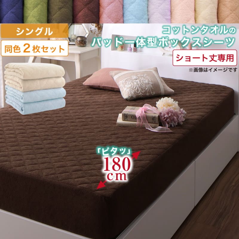 ボックスシーツ タオル コットン 綿100 春 夏 秋 冬 洗える 吸水 速乾 おしゃれ タオル地 10色から選べるショート丈専用 ザブザブ洗えて気持