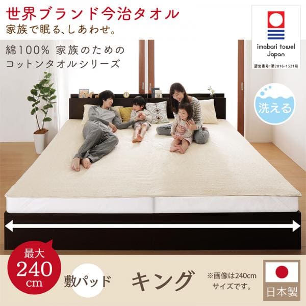 タオル地敷きパッド キング | 世界の今治タオル 綿100% 家族のためのコットンタオルシリーズ さらさら 吸水力 洗える 特大サイズ 日本製 タオル