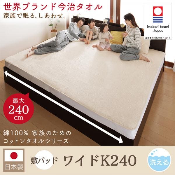 タオル地敷きパッド ワイドK240 | 世界の今治タオル 綿100% 家族のためのコットンタオルシリーズ さらさら 吸水力 洗える 特大サイズ 日本製