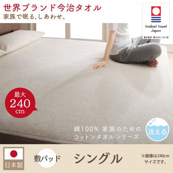 タオル地敷きパッド シングル | 世界の今治タオル 綿100% 家族のためのコットンタオルシリーズ さらさら 吸水力 洗える 特大サイズ 日本製 タオ