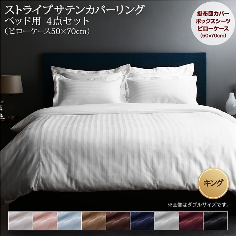 Yahoo! Yahoo!ショッピング(ヤフー ショッピング)ホテルスタイル ストライプ サテン カバーリング 布団カバーセット ベッド用（枕カバー50x70cm） キング 4点セット 寝具セット コットン ポリ