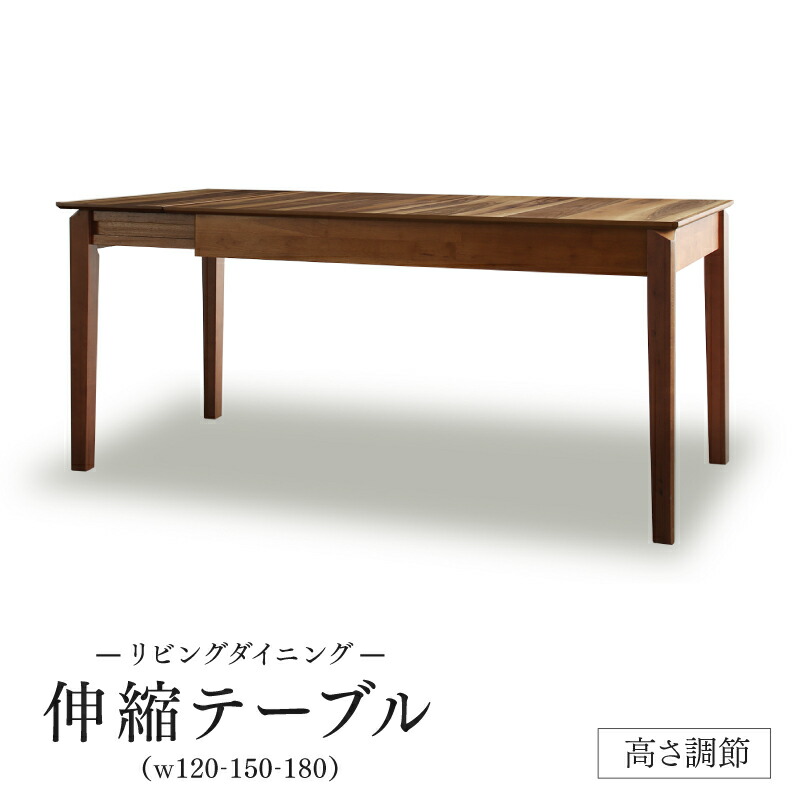 ダイニングテーブル 6人掛け 伸縮 ソファダイニング 2段階 高さ調節可能 高さ37-67 天然木 来客 おもてなし ダイニングテーブル単品 幅120