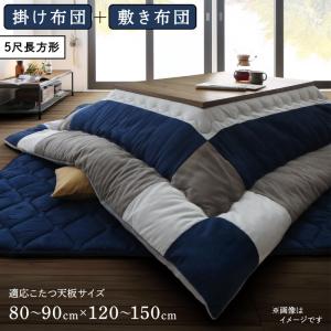 こたつ布団セット スウェード調パッチワークこたつ布団 掛け布団&amp;敷き布団2点セット 5尺長方形(90×150cm)天板対応