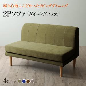 ソファ ソファー ダイニングソファ 2人掛け ダイニング 座り心地にこだわったポケットコイルリビングダイニングシリーズ ダイニングソファ単品 2P