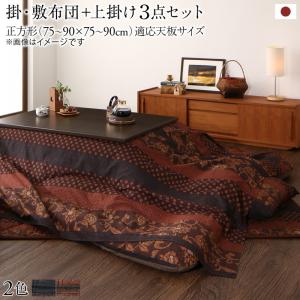こたつ布団セット 国産こたつ布団 掛け敷き布団&amp;上掛け3点セット 正方形(75×75cm)天板対応