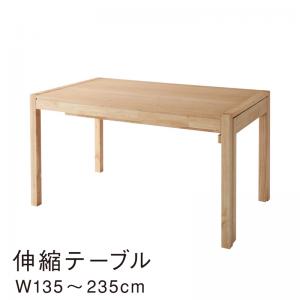 ダイニングテーブル 伸縮 ダイニング 北欧モダンデザインスライド伸縮テーブルダイニングシリーズ テーブル単品 W135-235