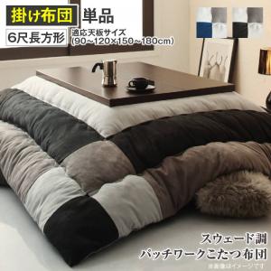 こたつ布団 スウェード調パッチワークこたつ布団単品 こたつ用掛け布団 6尺長方形(90×180cm)天板対応