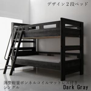 デザイン2段ベッド 薄型軽量ボンネルコイルマットレス付き シングル | 2段ベッド ベッド コンセント付き ダークグレー くすみ グレー デザイン性