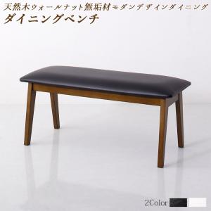 ベンチ ダイニング 天然木モダンデザインダイニングシリーズ ベンチ単品 2P ベンチ ダイニングベンチ 天然木 2人掛け リビング ダイニング インテ