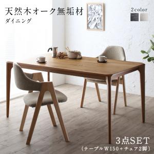 ダイニングセット（テーブル&amp;チェア） 天然木オーク無垢材ダイニング 2人 3点セット(テーブル+チェア2脚) W150 組立設置付
